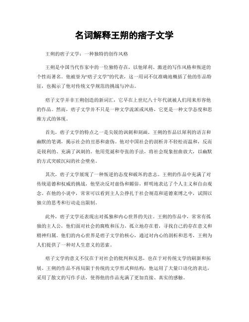 名词解释王朔的痞子文学