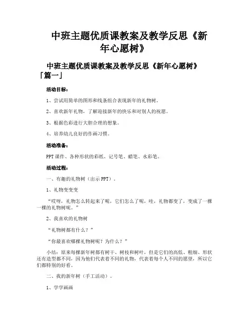 中班主题优质课教案及教学反思《新年心愿树》