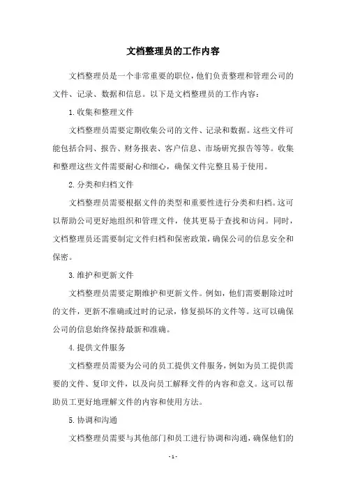 文档整理员的工作内容