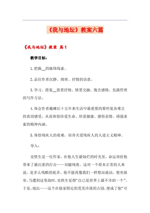 《我与地坛》教案六篇