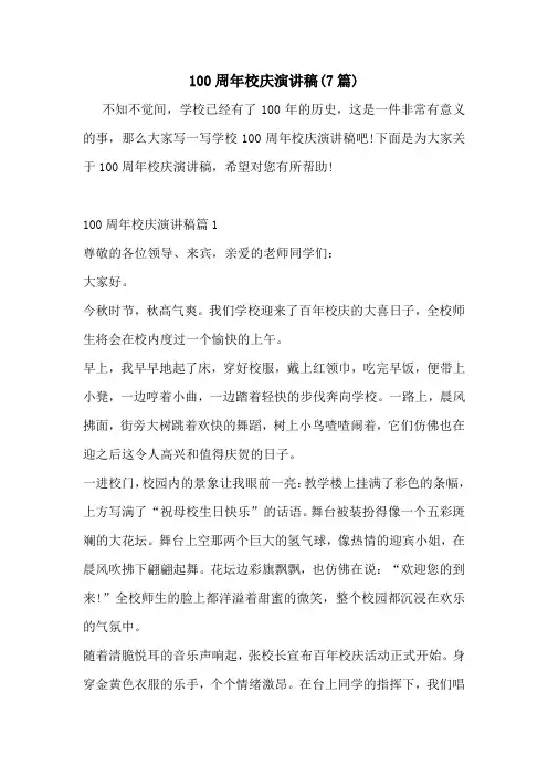 100周年校庆演讲稿(7篇)