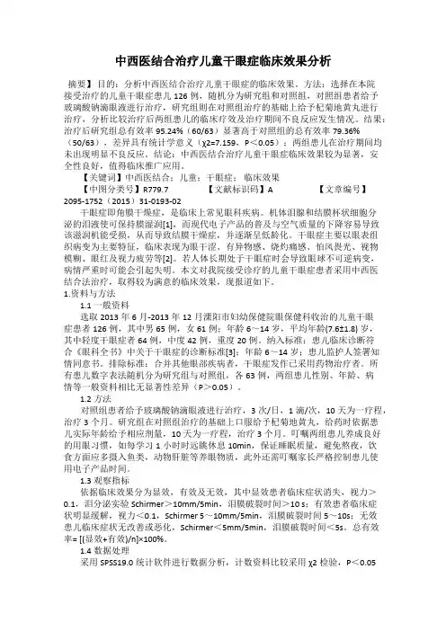 中西医结合治疗儿童干眼症临床效果分析