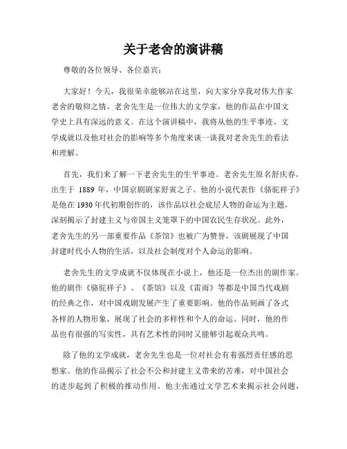 关于老舍的演讲稿