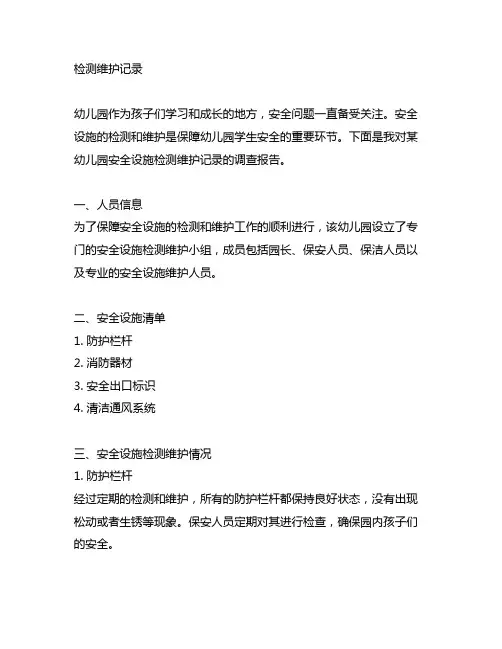 幼儿园安全设施检测维护记录 幼儿园安全设施