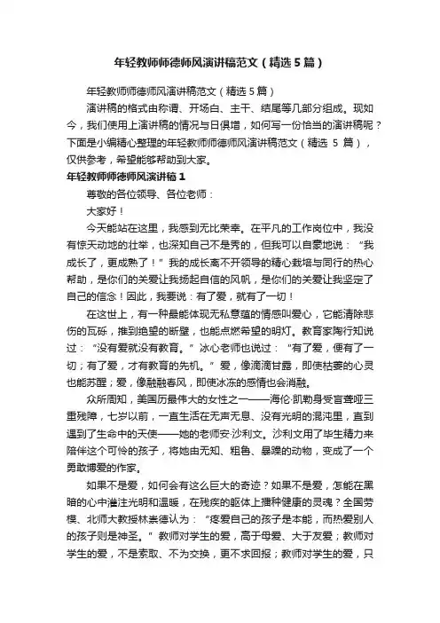 年轻教师师德师风演讲稿范文（精选5篇）