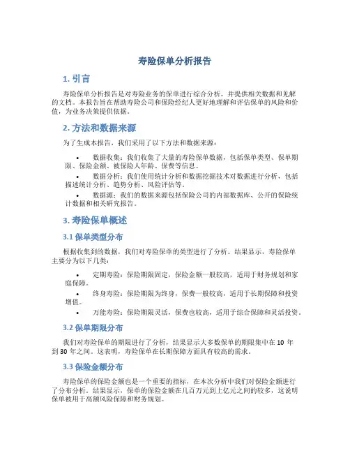 寿险保单分析报告
