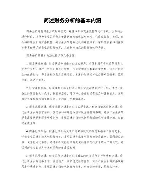简述财务分析的基本内涵