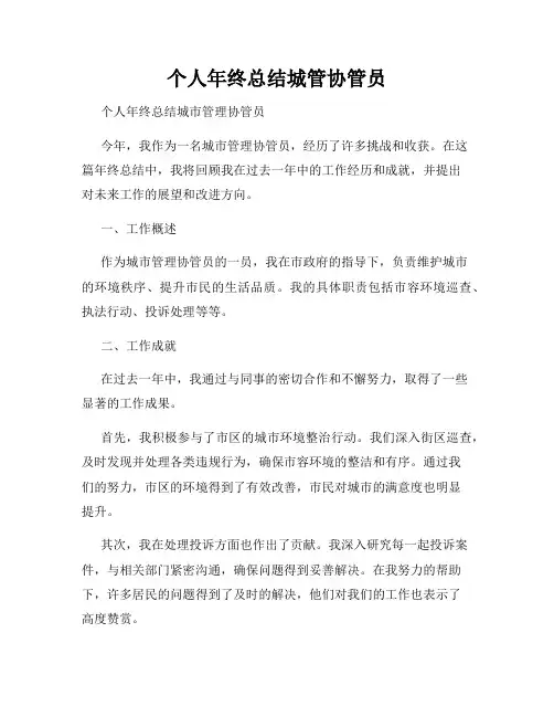 个人年终总结城管协管员