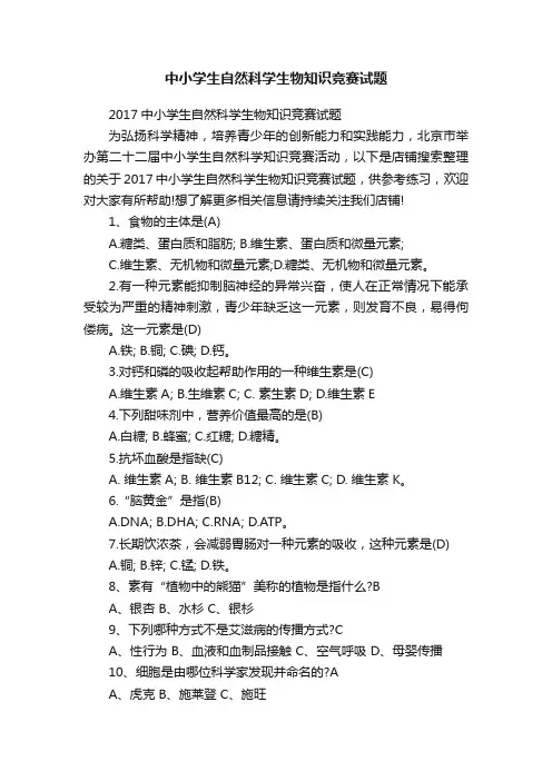 中小学生自然科学生物知识竞赛试题