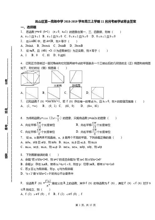 岚山区第一高级中学2018-2019学年高三上学期11月月考数学试卷含答案