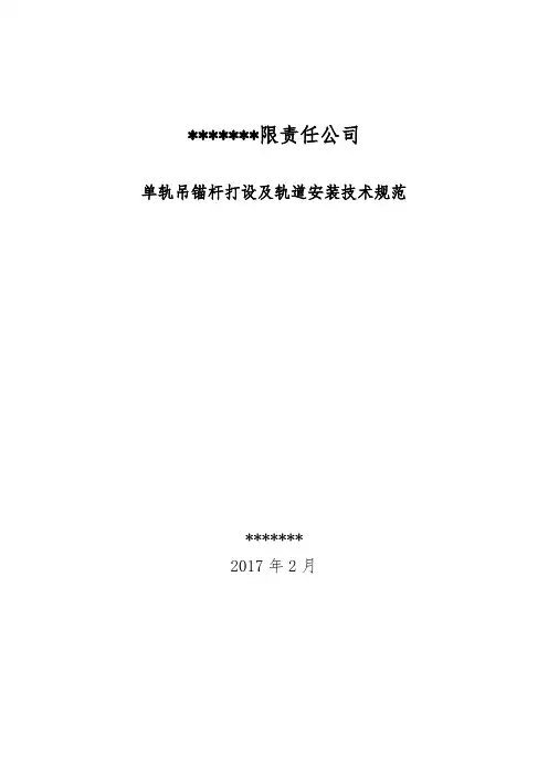 单轨吊打设技术要求 (2)
