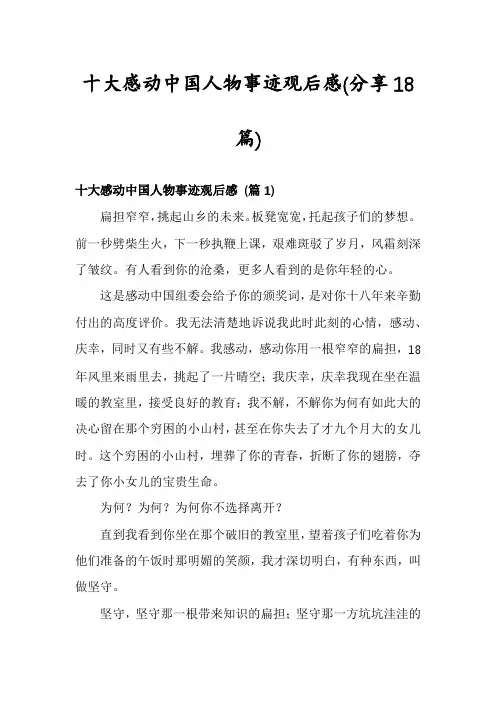 十大感动中国人物事迹观后感(分享18篇)