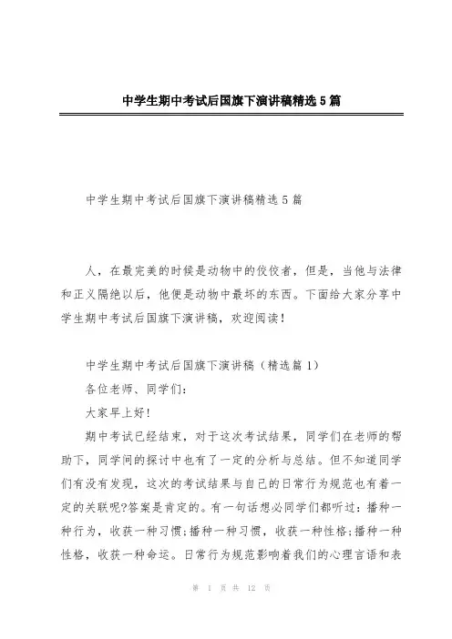 中学生期中考试后国旗下演讲稿精选5篇