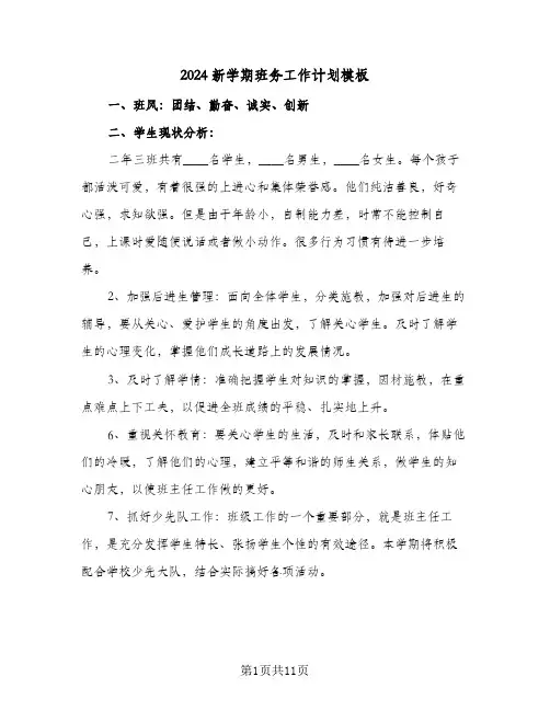 2024新学期班务工作计划模板（4篇）