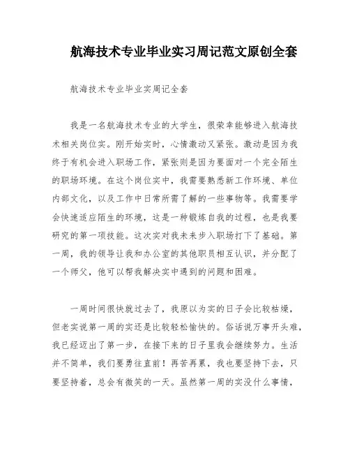 航海技术专业毕业实习周记范文原创全套