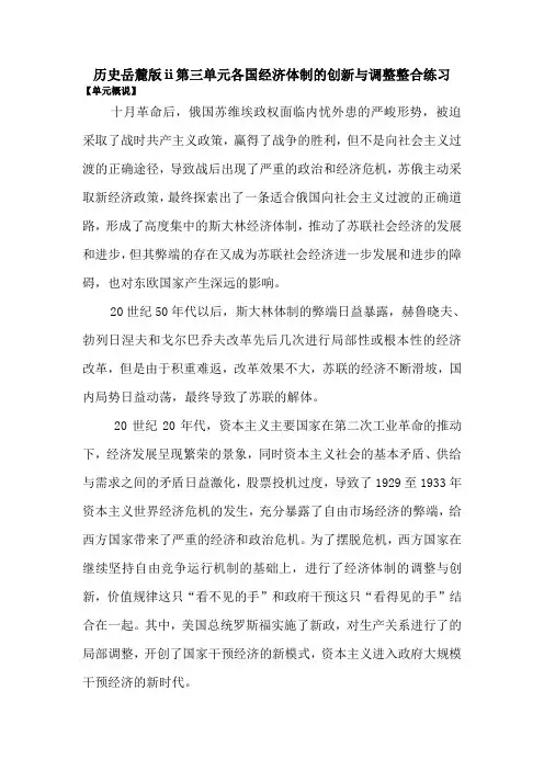 历史岳麓版ⅱ第三单元各国经济体制的创新与调整整合练习