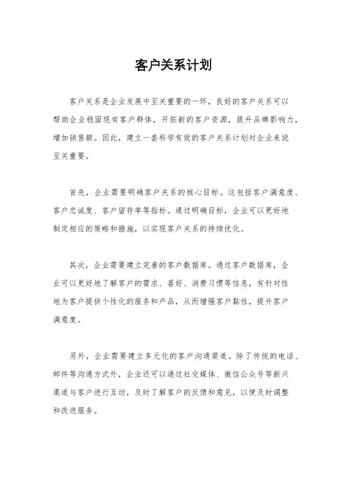 客户关系计划