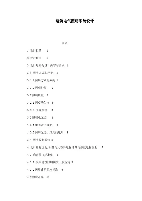 建筑电气照明系统设计