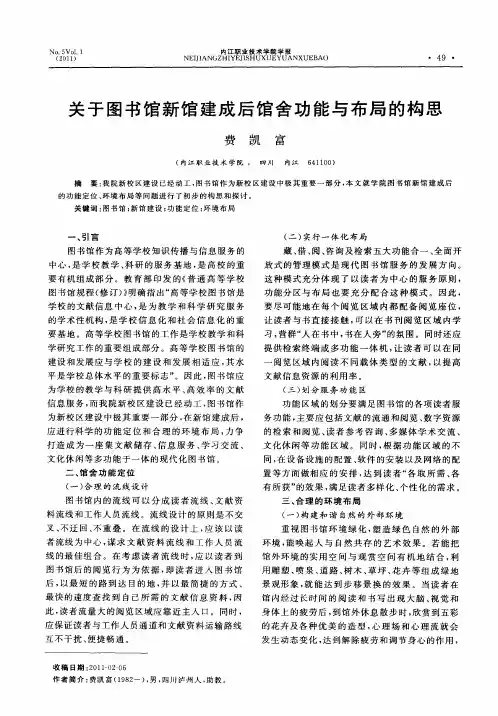 关于图书馆新馆建成后馆合功能与布局的构思