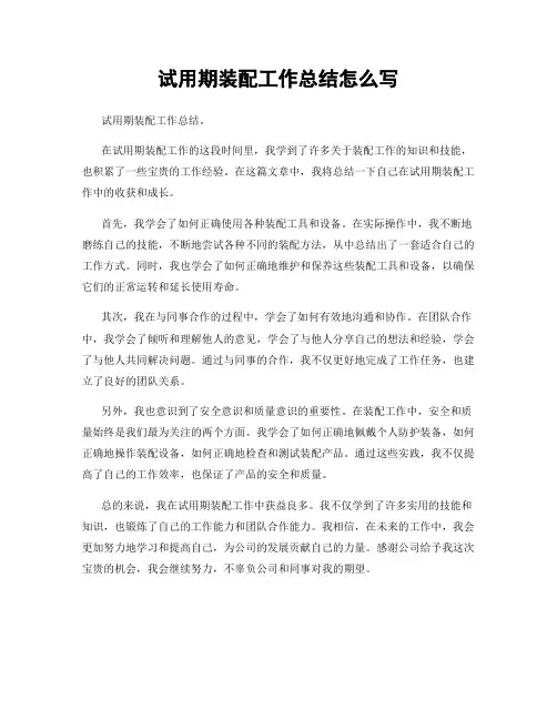 试用期装配工作总结怎么写