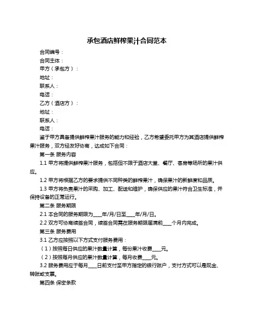 承包酒店鲜榨果汁合同范本