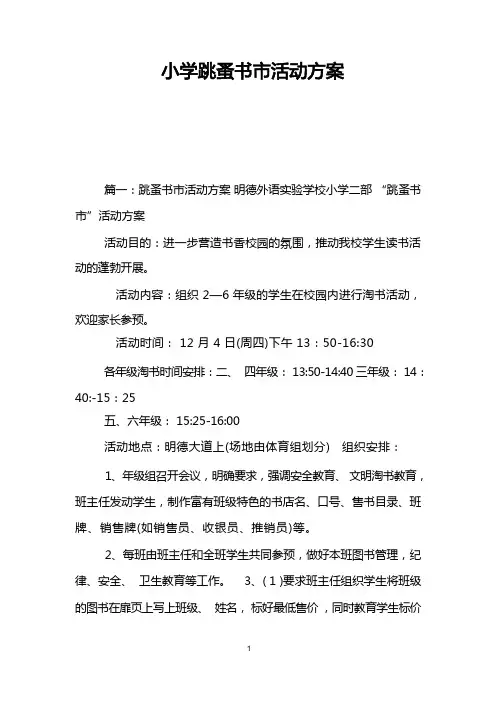 小学跳蚤书市活动方案