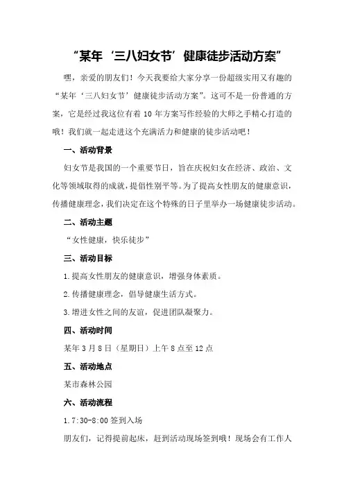 某年“三八妇女节”健康徒步活动方案