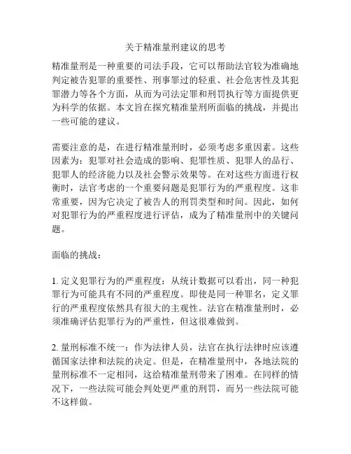 关于精准量刑建议的思考