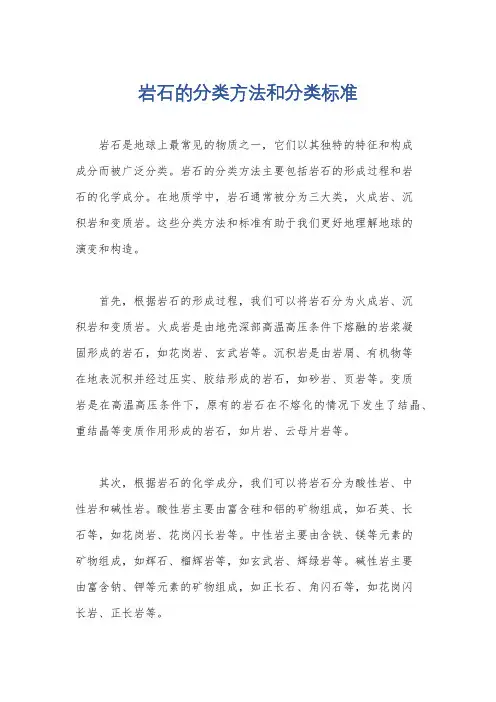 岩石的分类方法和分类标准