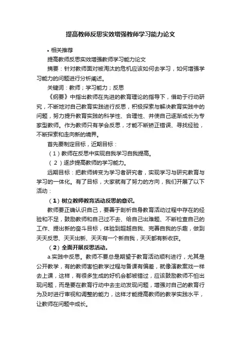 提高教师反思实效增强教师学习能力论文