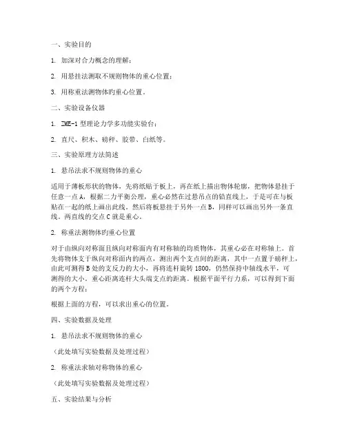 理论力学实验报告称重法