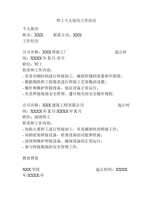 焊工个人简历工作经历