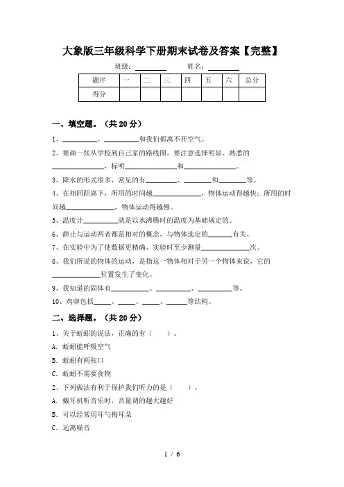 大象版三年级科学下册期末试卷及答案【完整】
