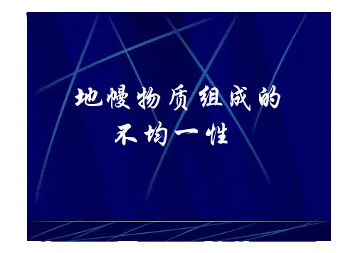 地幔不均一性