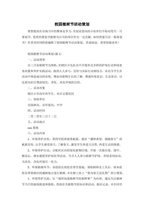 校园植树节活动策划
