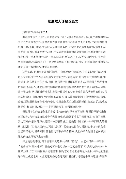 以磨难为话题议论文