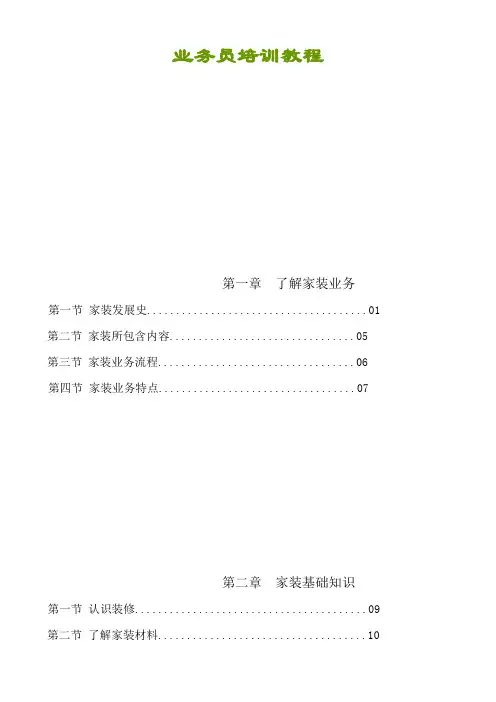 全面家装业务员培训材料