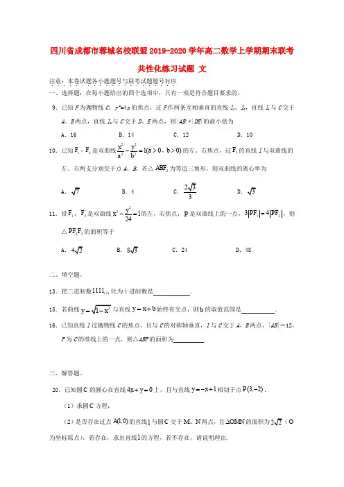 四川省成都市蓉城名校联盟2019_2020学年高二数学上学期期末联考共性化练习试题文