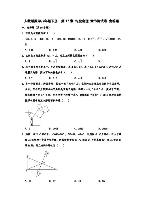  人教版数学八年级下册  第17章 勾股定理 章节测试卷 含答案