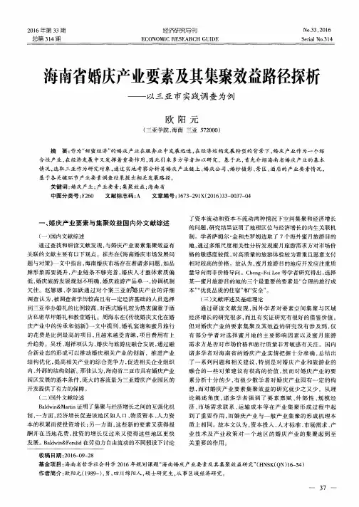 海南省婚庆产业要素及其集聚效益路径探析——以三亚市实践调查为例