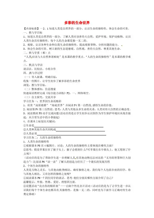 鲁教版初中政治七年级上册1.1多彩的生命世界word教案(6)