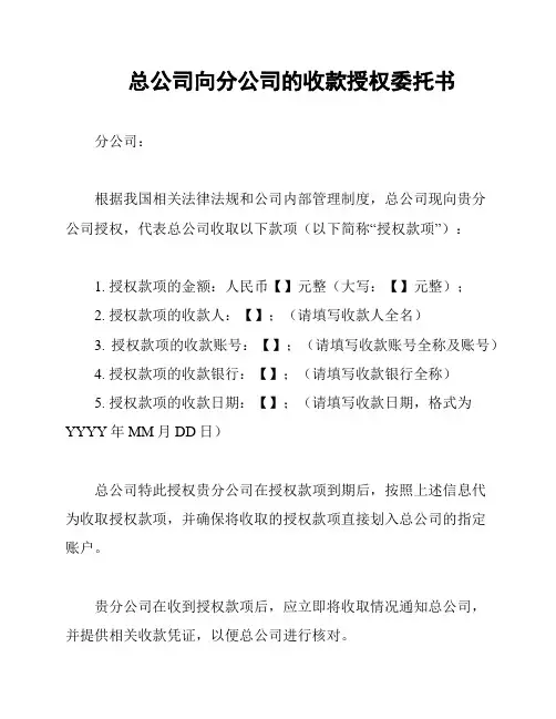总公司向分公司的收款授权委托书