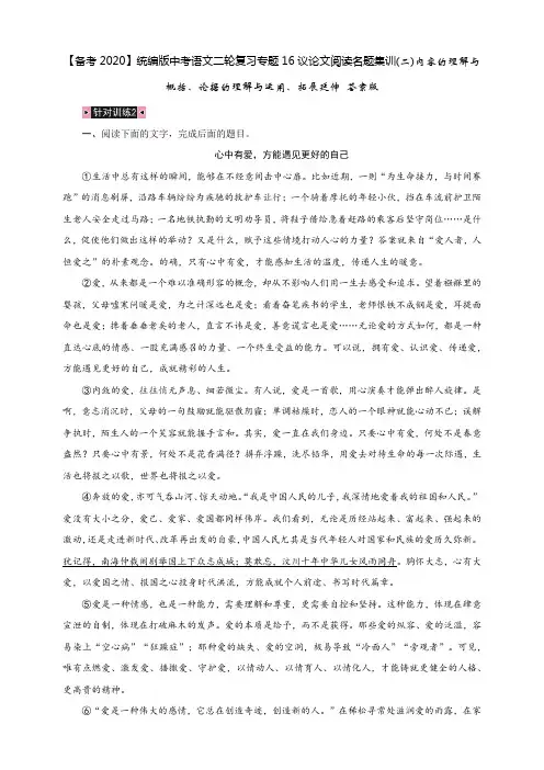 统编版中考语文二轮复习专题16议论文阅读名题集训(二)内容的理解与概括、论据的理解与运用、拓展延伸