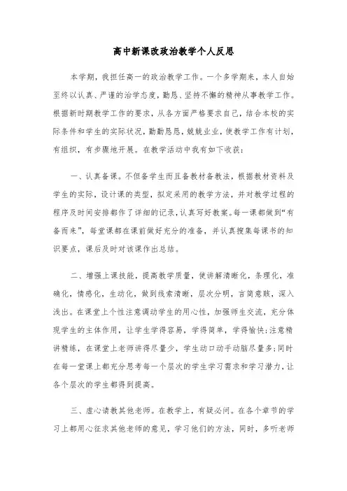 高中新课改政治教学个人反思（2篇）