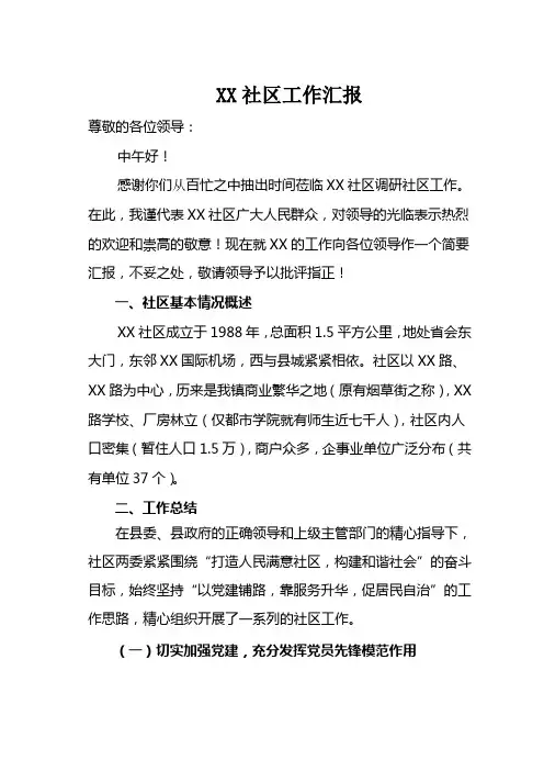 社区工作总结汇报材料