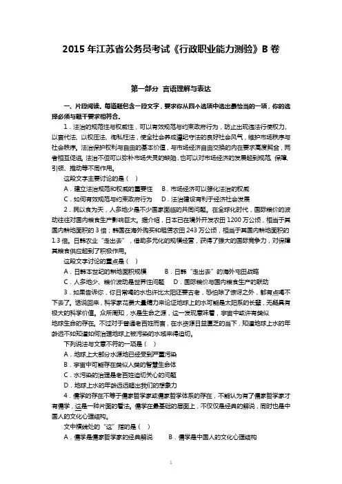 2015年江苏省公务员考试行测B真题及答案