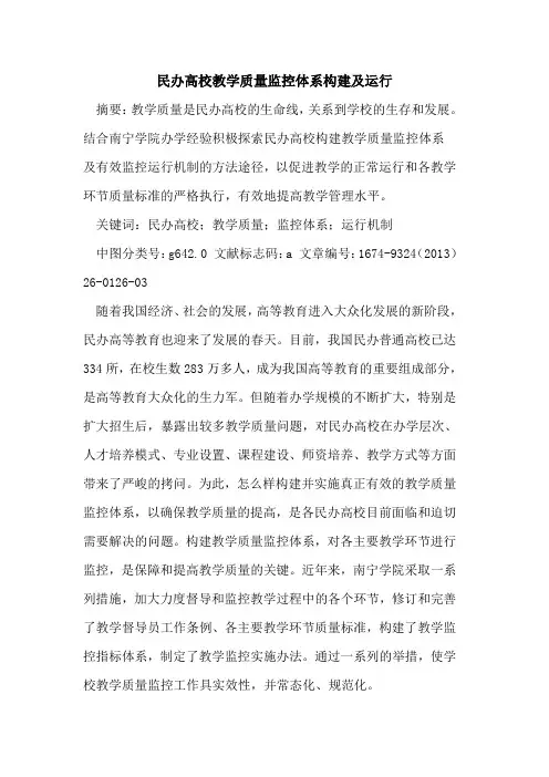 民办高校教学质量监控体系构建及运行