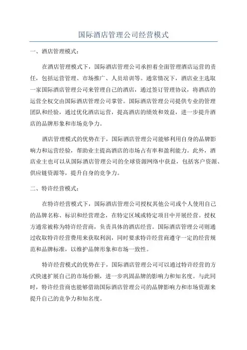 国际酒店管理公司经营模式