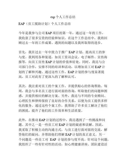 eap个人工作总结