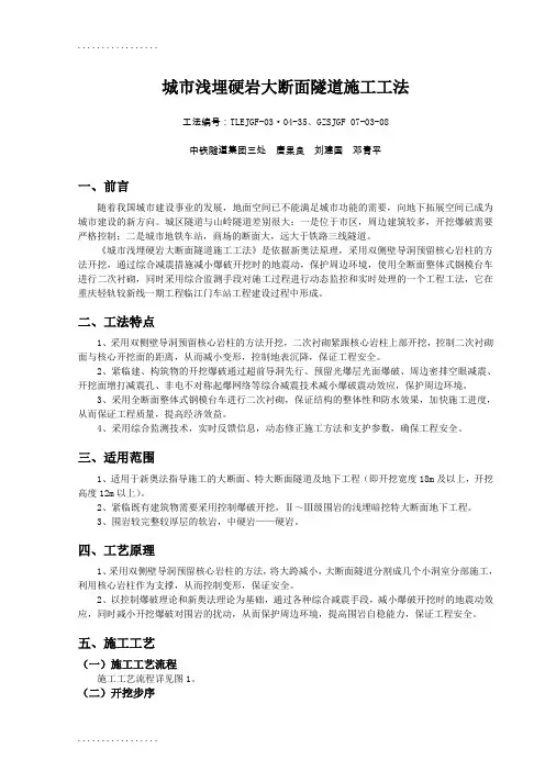 (整理)城市浅埋硬岩大断面隧道施工工法(新奥法施工,隧道开挖,附示意图)